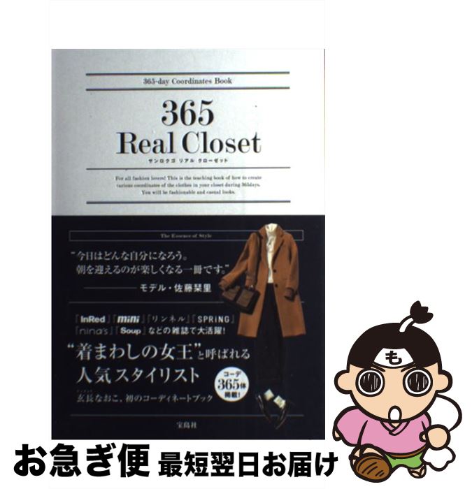 【中古】 365　Real　Closet 365ーday　Coordinates　Book / 玄長 なおこ / 宝島社 [単行本]【ネコポス発送】