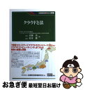 【中古】 クラウドと法 / 近藤 浩, 松本 慶 / 金融財政事情研究会 [単行本]【ネコポス発送】