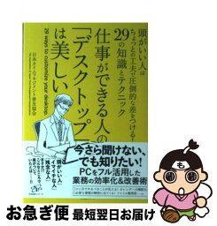 【中古】 仕事ができる人の「デスクトップ」は美しい 頭がいい人はちょっとの工夫で圧倒的な差をつける！2 / 特定非営利活動法人 日本タイムマネジメント普 / [単行本]【ネコポス発送】