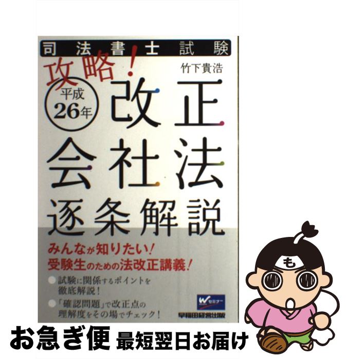 【中古】 攻略！平成26年改正会社法逐条解説 司法書士試験 / 竹下 貴浩 / 早稲田経営出版 [単行本]【ネ..