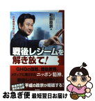 【中古】 戦後レジームを解き放て！ 日本精神を取り戻す！ / 和田政宗 / 青林堂 [単行本（ソフトカバー）]【ネコポス発送】