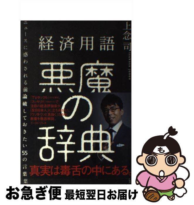 【中古】 経済用語悪魔の辞典 ニュースに惑わされる前に論破しておきたい55の言葉 / 上念司 / イースト・プレス [単行本（ソフトカバー）]【ネコポス発送】