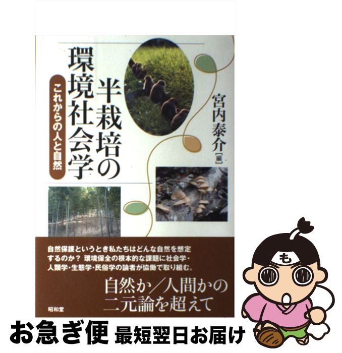 【中古】 半栽培の環境社会学 これからの人と自然 / 宮内 泰介 / 昭和堂 [単行本]【ネコポス発送】