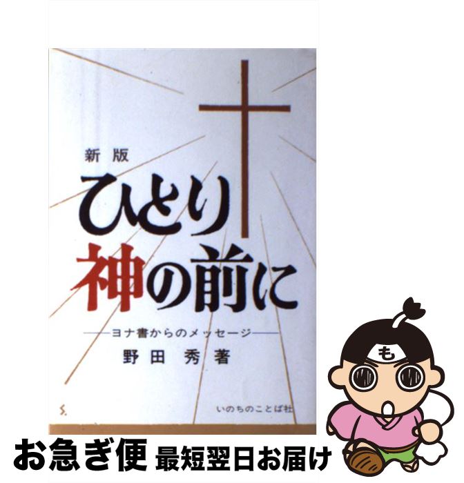 【中古】 ひとり神の前に ヨナ書からのメッセージ 新版 / 野田秀 / いのちのことば社 [単行本]【ネコポス発送】