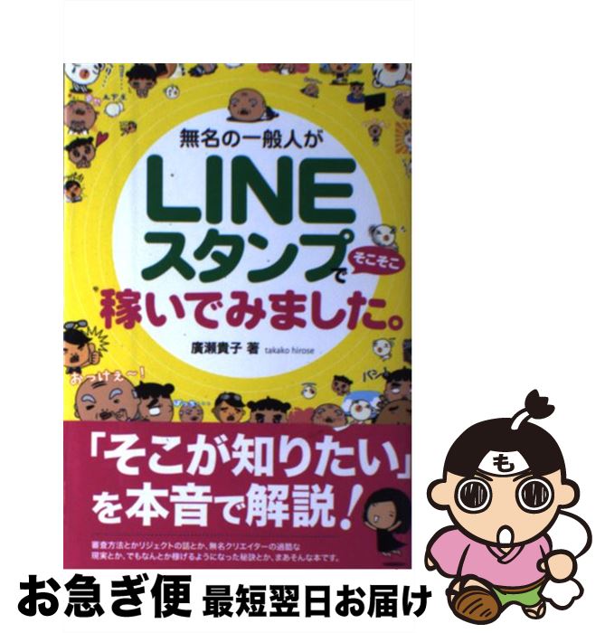 【中古】 無名の一般人がLINEスタンプでそこそこ稼いでみました。 / 廣瀬 貴子 / 秀和システム [単行本..