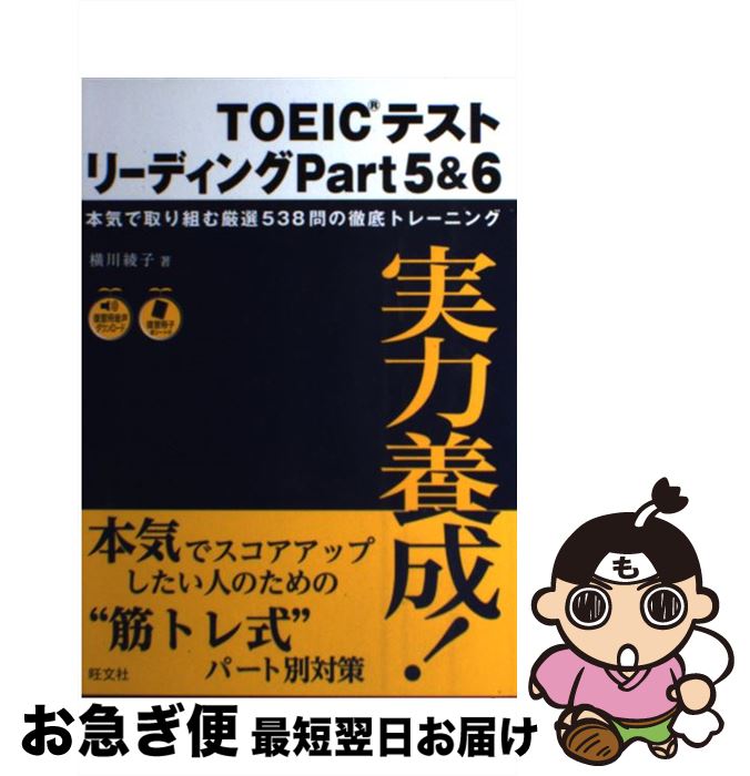 【中古】 TOEICテストリーディング 実力養成！ part　5＆6 / 横川 綾子 / 旺文社 [単行本]【ネコポス発送】