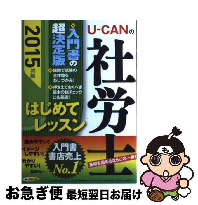 【中古】 UーCANの社労士はじめてレッスン 2015年版 / ユーキャン社労士試験研究会 / U-CAN [単行本（..