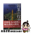 【中古】 国策の行方 上関原発計画の20年 / 朝日新聞山口支局 / 南方新社 [単行本]【ネコポス発送】