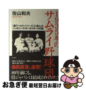 【中古】 1935年のサムライ野球団 「裏ワールド・シリーズ」に挑んだニッポニーズ・オー / 佐山 和夫 / KADOKAWA/角川書店 [単行本]【ネコポス発送】