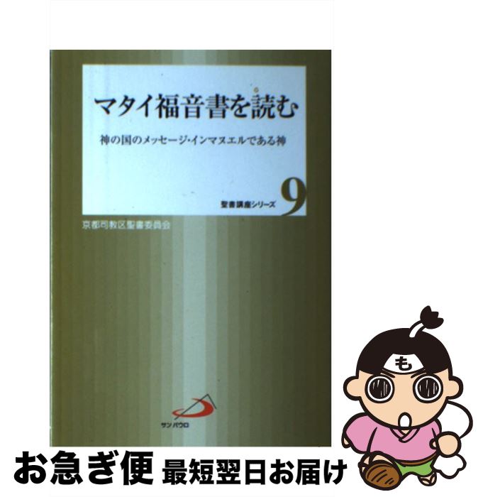 【中古】 マタイ福音書を読む 神の国のメッセージ・インマヌエルである神 / 京都司教区聖書委員会 / サンパウロ [単行本]【ネコポス発送】