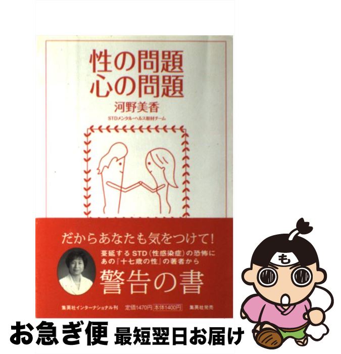 【中古】 性の問題心の問題 / 集英社インターナショナル / 集英社インターナショナル [単行本]【ネコポス発送】