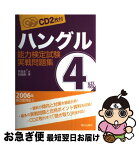 【中古】 ハングル能力検定試験4級実践問題集 / 李 昌圭, 安 國煥 / 朝日出版社 [単行本]【ネコポス発送】