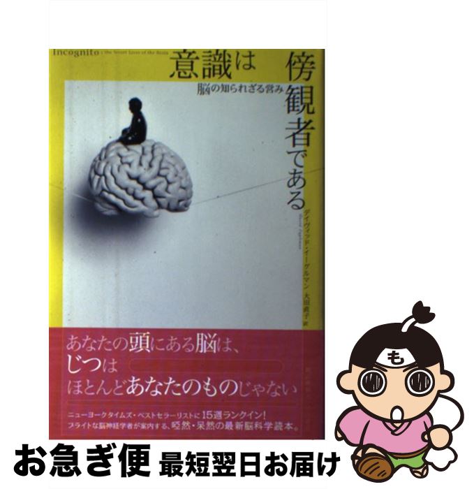 【中古】 意識は傍観者である 脳の知られざる営み / デイヴィッド・イーグルマン, 大田 直子 / 早川書房 [単行本]【ネコポス発送】