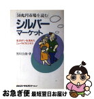 【中古】 50兆円市場を読むシルバーマーケット 生きがいを求めたニューライフビジネス / 黒川 公雄 / 日本コンサルタントグループ [単行本]【ネコポス発送】