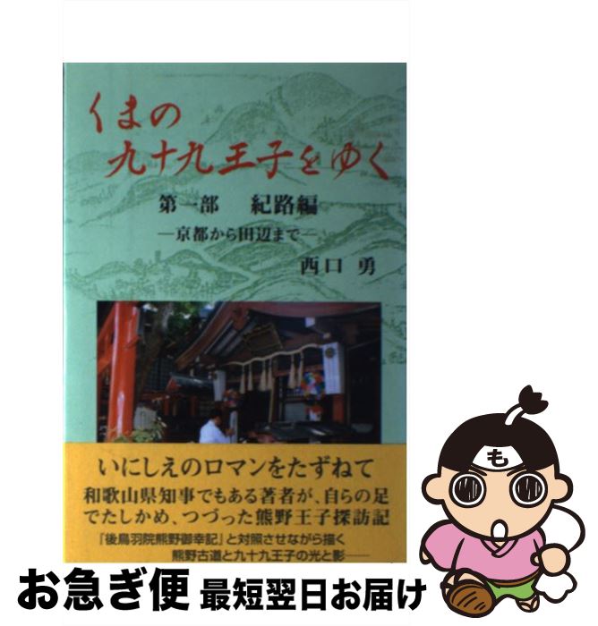 【中古】 くまの九十九王子をゆく 第1部 / 西口勇 / 燃焼社 [ペーパーバック]【ネコポス発送】