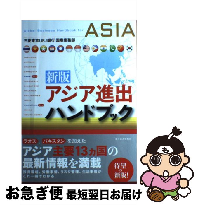 【中古】 アジア進出ハンドブック 新版 / 三菱東京UFJ銀行国際業務部 / 東洋経済新報社 [単行本]【ネコポス発送】