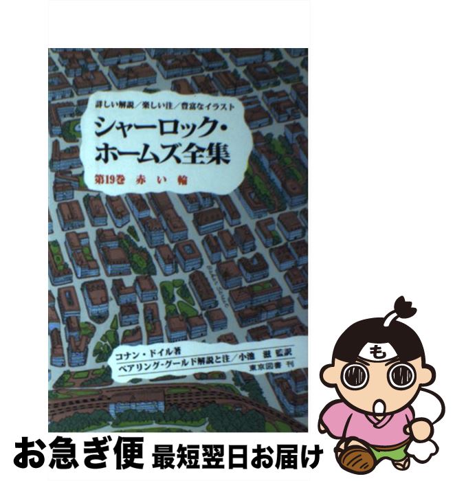 【中古】 シャーロック・ホームズ全集 第19巻 / コナン・ドイル, 小池 滋, W.S.ベアリングーグールド, ..