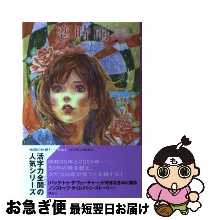 【中古】 恋時雨 / 蘇部 健一, 羽住 都 / 講談社 [単行本]【ネコポス発送】