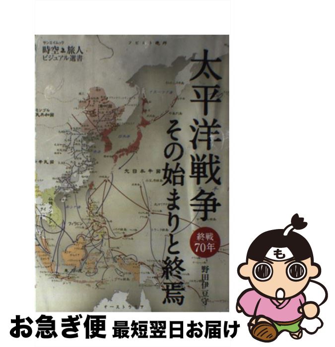 【中古】 太平洋戦争その始まりと終焉 終戦70年 / 野田 伊豆守 / 三栄書房 [ムック]【ネコポス発送】