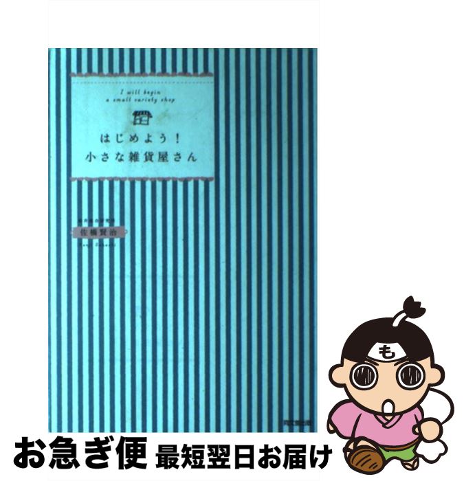 【中古】 はじめよう！小さな雑貨屋さん / 佐橋 賢治 / 同文館出版 単行本（ソフトカバー） 【ネコポス発送】