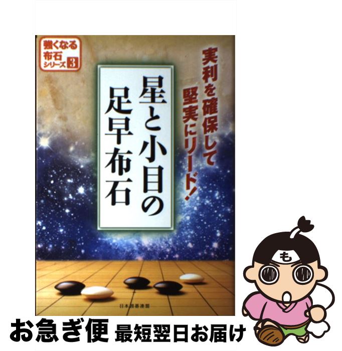 【中古】 星と小目の足早布石 実利を確保して堅実にリード！ / ユーキャン 日本囲碁連盟発行 / 自由国民社 [単行本（ソフトカバー）]【ネコポス発送】