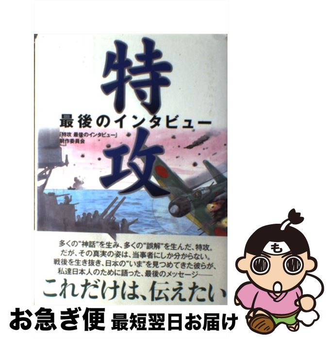 【中古】 特攻 最後のインタビュー / 「特攻最後のインタビュー」制作委員会 / ハート出版 [単行本（ソフトカバー）]【ネコポス発送】
