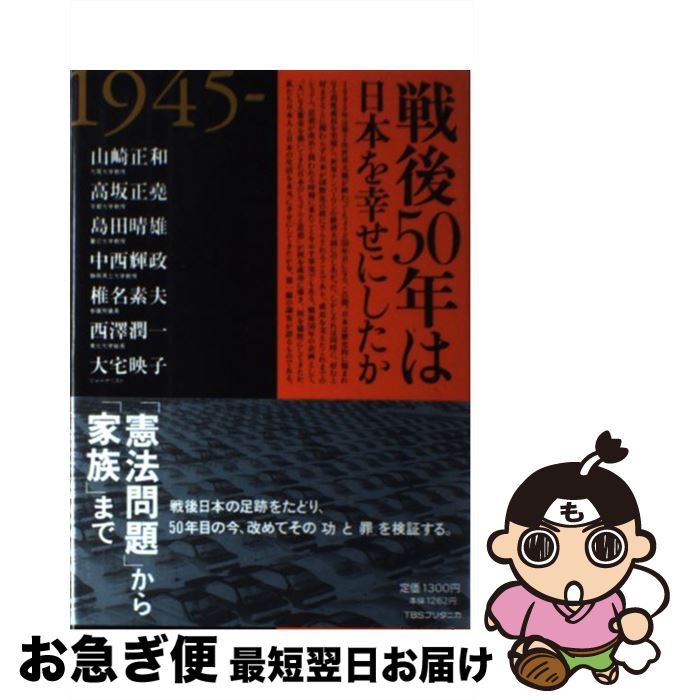 【中古】 戦後50年は日本を幸せにしたか 1945ー1995 / 山崎 正和 / 阪急コミュニケーションズ [単行本]【ネコポス発送】