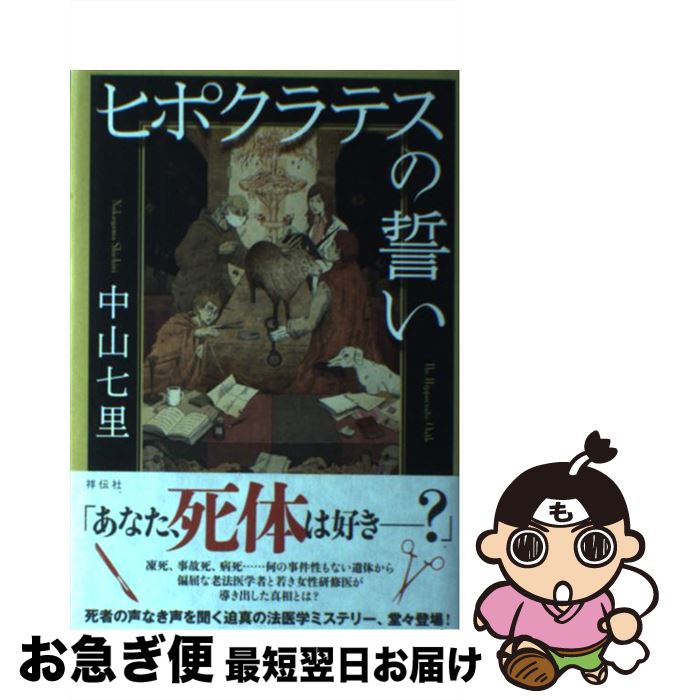 【中古】 ヒポクラテスの誓い / 中山七里 / 祥伝社 [単行本]【ネコポス発送】