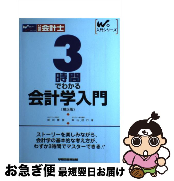 【中古】 3時間でわかる会計学入門 補正版 / 成川 豊彦, 柴山 政行 / 早稲田経営出版 [単行本]【ネコポ..
