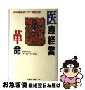 著者：西田 在賢, ケイミン ワング出版社：日経BPサイズ：単行本ISBN-10：4822720322ISBN-13：9784822720322■通常24時間以内に出荷可能です。■ネコポスで送料は1～3点で298円、4点で328円。5点以上で600円からとなります。※2,500円以上の購入で送料無料。※多数ご購入頂いた場合は、宅配便での発送になる場合があります。■ただいま、オリジナルカレンダーをプレゼントしております。■送料無料の「もったいない本舗本店」もご利用ください。メール便送料無料です。■まとめ買いの方は「もったいない本舗　おまとめ店」がお買い得です。■中古品ではございますが、良好なコンディションです。決済はクレジットカード等、各種決済方法がご利用可能です。■万が一品質に不備が有った場合は、返金対応。■クリーニング済み。■商品画像に「帯」が付いているものがありますが、中古品のため、実際の商品には付いていない場合がございます。■商品状態の表記につきまして・非常に良い：　　使用されてはいますが、　　非常にきれいな状態です。　　書き込みや線引きはありません。・良い：　　比較的綺麗な状態の商品です。　　ページやカバーに欠品はありません。　　文章を読むのに支障はありません。・可：　　文章が問題なく読める状態の商品です。　　マーカーやペンで書込があることがあります。　　商品の痛みがある場合があります。