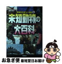 【中古】 未知動物の大百科 世界の謎と不思議に挑戦しよう！ / 学研教育出版 / 学研プラス [単行本]【ネコポス発送】