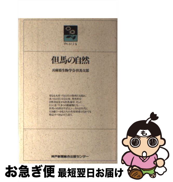 【中古】 但馬の自然 / 兵庫県生物学会但馬支部, のじぎく文庫 / 神戸新聞総合印刷 [単行本]【ネコポス..