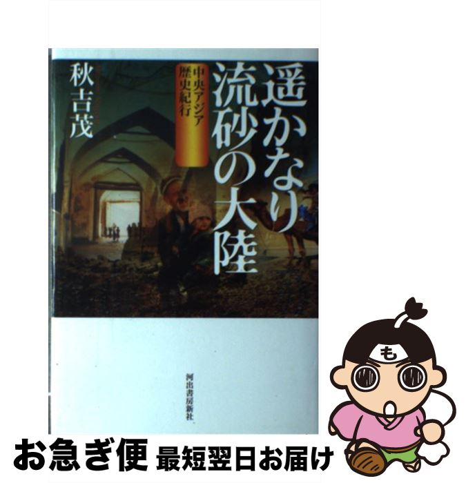 【中古】 遙かなり流砂の大陸 中央アジア歴史紀行 / 秋吉 茂 / 河出書房新社 [単行本]【ネコポス発送】