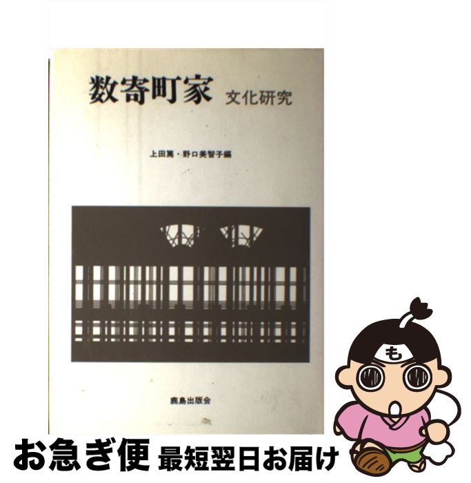 【中古】 数寄町家 文化研究 / 上田篤(建築学), 野口美智子 / 鹿島出版会 [単行本]【ネコポス発送】