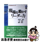 【中古】 現場を動かすリーダー力 / 伊佐山 建志 / 自由国民社 [単行本]【ネコポス発送】