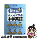 【中古】 笹先生といっしょに学ぶ中学英語 これならわかる！いちばんやさしい！ / 笹 達一郎 / ベ ...