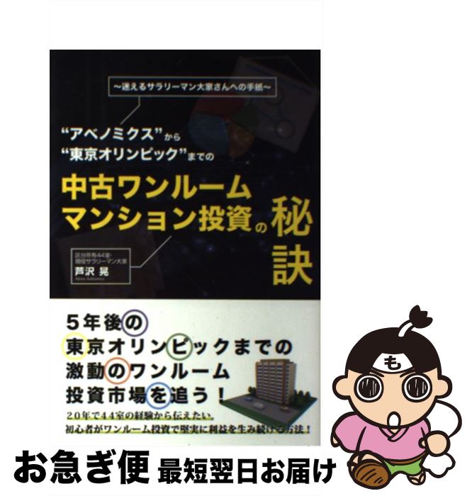 【中古】 “アベノミクス”から“東京オリンピック”までの中古ワンルームマンション投資の秘訣 迷えるサラ..