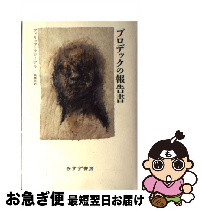 【中古】 ブロデックの報告書 / フィリップ・クローデル, 高橋 啓 / みすず書房 [単行本]【ネコポス発送】