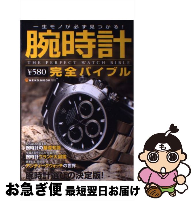 【中古】 腕時計完全バイブル / ネコ・パブリッシング / ネコ・パブリッシング [ムック]【ネコポス発送】