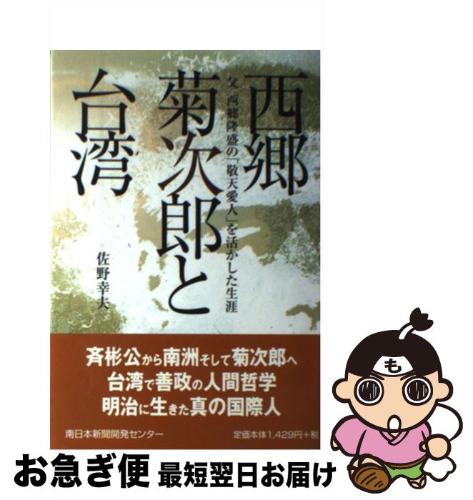 【中古】 西郷菊次郎と台湾 父西郷隆盛の「敬天愛人」を活かした生涯 / 佐野 幸夫 / 南日本新聞開発センター [単行本]【ネコポス発送】