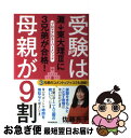 【中古】 受験は母親が9割 灘→東大理3に3兄弟が合格！ / 佐藤亮子 / 朝日新聞出版 単行本 【ネコポス発送】