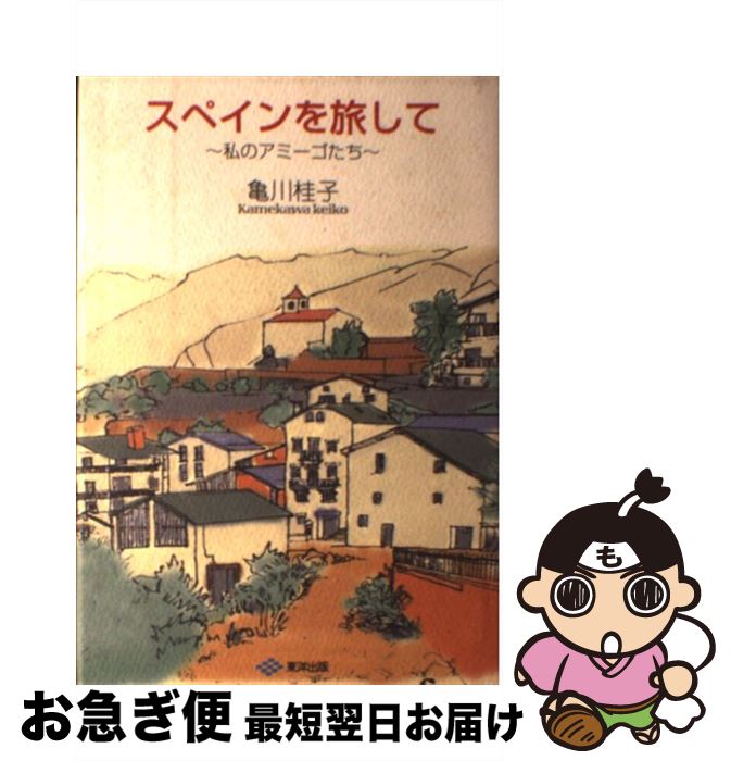 【中古】 スペインを旅して 私のアミーゴたち / 亀川 桂子 / 東洋出版 [単行本]【ネコポス発送】