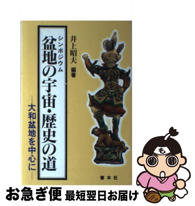 【中古】 盆地の宇宙・歴史の道 大和盆地を中心に / 井上昭夫 / 善本社 [単行本]【ネコポス発送】