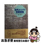 【中古】 古代エジプト恋愛詩集 / ボリス・デ・ラケヴィルツ, 谷口勇 / 而立書房 [単行本]【ネコポス発送】