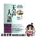 著者：朝日新聞論説委員室, 国際編集部出版社：原書房サイズ：単行本ISBN-10：4562050659ISBN-13：9784562050659■こちらの商品もオススメです ● 天声人語 英文対照 vol．146（2006秋） / 朝日新聞論説委員室, 国際編集部 / 原書房 [単行本] ■通常24時間以内に出荷可能です。■ネコポスで送料は1～3点で298円、4点で328円。5点以上で600円からとなります。※2,500円以上の購入で送料無料。※多数ご購入頂いた場合は、宅配便での発送になる場合があります。■ただいま、オリジナルカレンダーをプレゼントしております。■送料無料の「もったいない本舗本店」もご利用ください。メール便送料無料です。■まとめ買いの方は「もったいない本舗　おまとめ店」がお買い得です。■中古品ではございますが、良好なコンディションです。決済はクレジットカード等、各種決済方法がご利用可能です。■万が一品質に不備が有った場合は、返金対応。■クリーニング済み。■商品画像に「帯」が付いているものがありますが、中古品のため、実際の商品には付いていない場合がございます。■商品状態の表記につきまして・非常に良い：　　使用されてはいますが、　　非常にきれいな状態です。　　書き込みや線引きはありません。・良い：　　比較的綺麗な状態の商品です。　　ページやカバーに欠品はありません。　　文章を読むのに支障はありません。・可：　　文章が問題なく読める状態の商品です。　　マーカーやペンで書込があることがあります。　　商品の痛みがある場合があります。