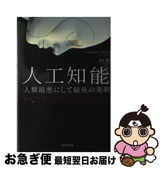 【中古】 人工知能　人類最悪にして最後の発明 / ジェイムズ・バラット, 水谷 淳 / ダイヤモンド社 [単行本]【ネコポス発送】