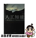 【中古】 人工知能　人類最悪にして最後の発明 / ジェイムズ・バラット, 水谷 淳 / ダイヤモンド社 [単行本]【ネコポス発送】