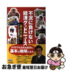 【中古】 不況に負けない経済グッドニュース / みんなの経済新聞ネットワーク, 森永 卓郎 / 東京書籍 [単行本（ソフトカバー）]【ネコポス発送】