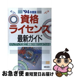 【中古】 資格・ライセンス最新ガイド ステップアップに役立つ資格の内容がひとめでわかる ［’94年度版］ / / [その他]【ネコポス発送】