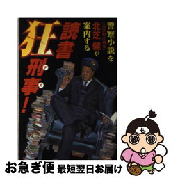 【中古】 読書狂刑事！ 警察小説を「元警視庁刑事」北芝健が案内する / 北芝 健 / ミリオン出版 [単行本]【ネコポス発送】